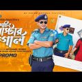 কাটিং মাস্টার সেটিং গার্ল | Trailer | Shamim Hasan Sarkar | Tania Brishty | New Bangla Natok 2024
