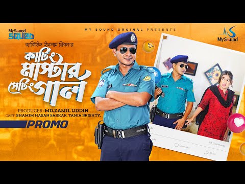 কাটিং মাস্টার সেটিং গার্ল | Trailer | Shamim Hasan Sarkar | Tania Brishty | New Bangla Natok 2024