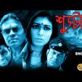 Shooter | Bengali Full Movie | Om,Ritabhari,Rajatava Dutta,Anindya,Sudip,Nimisha,Roni ,Dabdyut