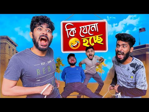 কি যেনো হচ্ছে 😂 | New Bengali Comedy Video | Bengali funny video | Mintu 366 New video | Mintu 366