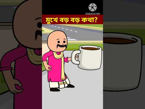 Bangla Funny Video 😛 😜 😍 / #shorts #youtubeshorts