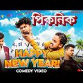 Happy New Year  Bangla Comedy Video/পিকনিক/Happy New year 2024/Picnic Comedy Video/purulia comedy