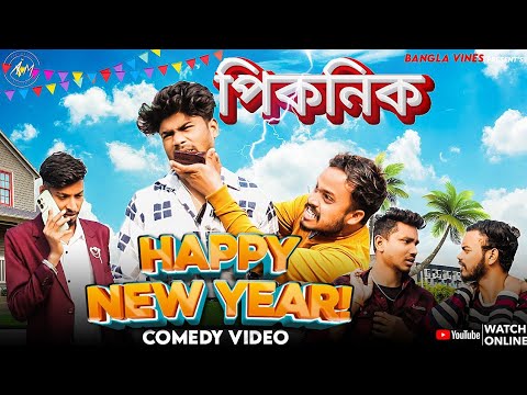 Happy New Year  Bangla Comedy Video/পিকনিক/Happy New year 2024/Picnic Comedy Video/purulia comedy