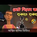 ভোট দিবেন কাতে হুকাতে হুকাতে (৫ম পর্ব) 🤣| মার্কা হুকা | Bangla Funny Video | Bogurar Adda All Time