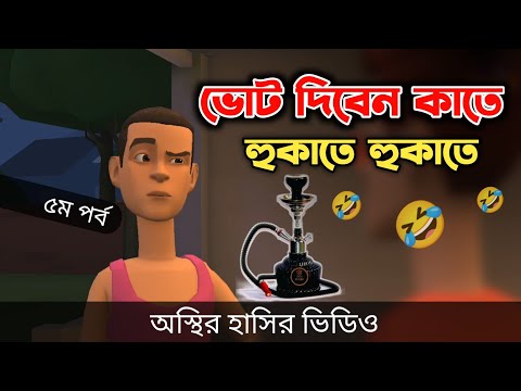 ভোট দিবেন কাতে হুকাতে হুকাতে (৫ম পর্ব) 🤣| মার্কা হুকা | Bangla Funny Video | Bogurar Adda All Time