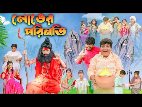 লোভের পরিণতি বাংলা নাটক ||Lober Porinoty Bangla Natok || Swapna Tv New Video 2023