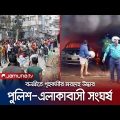 বাড়ির সামনে গৃহকর্মীর মরদেহ; বনশ্রীতে পুলিশ-এলাকাবাসী সংঘর্ষ | Banasree Housemaid Death | Jamuna TV