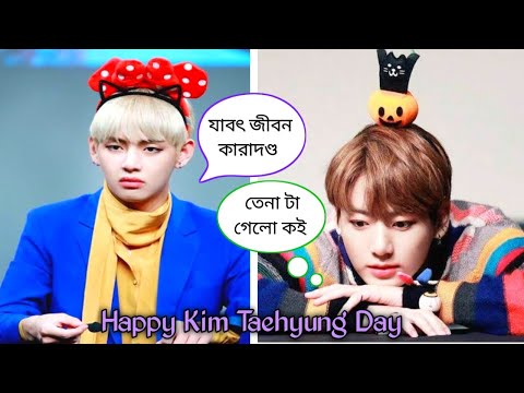 Happy birthday Kim Taehyung 🥳🎂🎉 // Bangla funny dubbing // ARMY BLINK 💜🖤💖
