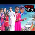 আল্লার পরীক্ষা বাংলা দুঃখের নাটক || Allah'r Porikha Bangla Dukher Natok || Swapna TV New Video 2024