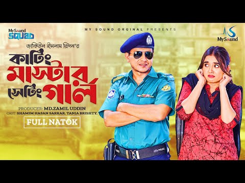 কাটিং মাস্টার সেটিং গার্ল | Full Drama | Shamim Hasan Sarkar | Tania Brishty | New Bangla Natok 2024