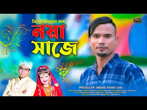 Noya Shaje ( নয়া সাজে ) | Suna Miya | Official Music Video | Sylheti Song 2023 | সিলেটি বিয়ের গান