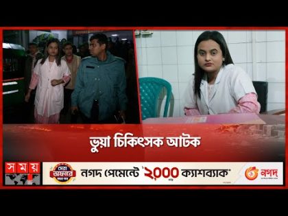ভুয়া চিকিৎসক আটক | Fake Doctor | Dhaka Medical | Somoy TV