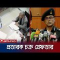 বিমান কোম্পানিতে চাকরি দেয়ার বিজ্ঞাপন দিয়ে অর্থ হাতিয়ে নিতো তারা | RAB arrest | Fraud | Jamuna TV