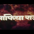 माफिया राज (1998) फुल हिंदी मूवी – मिथुन चक्रवर्ती,आयशा जुल्का, शक्ति कपूर – Mafia Raaj Hindi Movie
