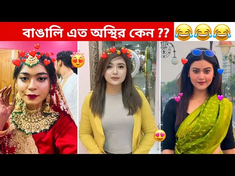 অস্থির বাঙালি #108 😂 osthir bangali | Bangla funny video | osthir bengali  funny video | funny facts