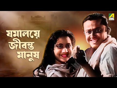 Jamalaye Jibanta Manush – Bengali Full Movie | Bhanu Bandopadhyay | Jahor Roy