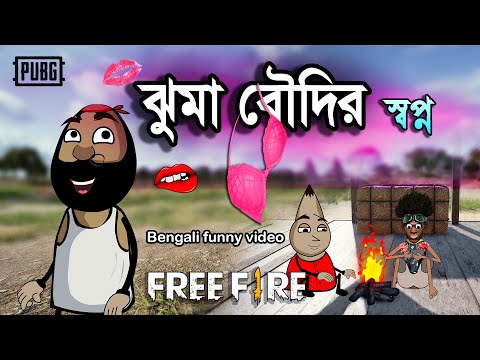 ঝুমা বৌদির স্বপ্ন | New unique Bengali comedy video
