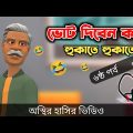 ভোট দিবেন কাতে হুকাতে হুকাতে (৬ষ্ঠ পর্ব) 🤣| মার্কা হুকা | Bangla Funny Video | Bogurar Adda All Time