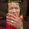 চম্পা আমাকে ভিখারি করে দিলো 😩😭 bengali funny comedy shorts videos #shoets #viral #banglacomedy