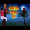 খেজুর গাছে ভূতের বাস l Khejur Gache Bhuter Bash l Bangla Bhuter Golpo l Ghost Story in Bengali