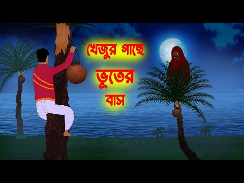 খেজুর গাছে ভূতের বাস l Khejur Gache Bhuter Bash l Bangla Bhuter Golpo l Ghost Story in Bengali