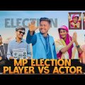 Mp Election Player vs Actor | Bangla Funny Video | Brothers Squad funnny Video | Shakil | Morsalin