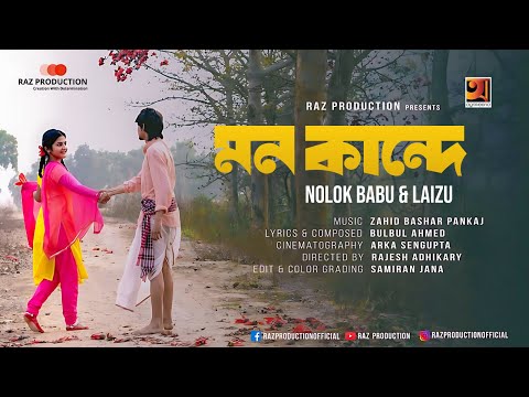 Mon Kande | মন কান্দে | Nolok Babu & Laiju | New Bangla Music Video 2023