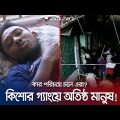 চাঁদা না দিয়ে প্রতিবাদ করাটাই যেন কাল হলো যুবকের! | CTG Gang Culture | Jamuna TV
