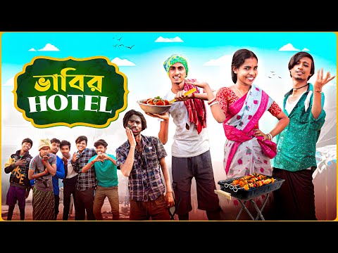 ভাবির হোটেল 🍽️😝| Bhabir Hotel😍| Bengali funny video 🤣