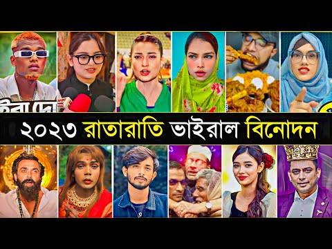 ২০২৩ এর ভইরাল সব বিনোদন | Year Review 2023 Bangladesh | Bangla Funny Video | CineBazar BD