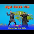 নতুন বছরের শেরা গান | Happy New Year Song 2024 | Niloy Khan Sagor | Bangla New Dance | New Song 2024