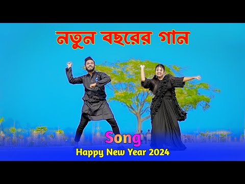 নতুন বছরের শেরা গান | Happy New Year Song 2024 | Niloy Khan Sagor | Bangla New Dance | New Song 2024