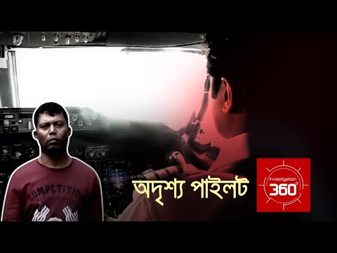 অদৃশ্য পাইলট | Investigation 360 Degree | EP 360 | Jamuna TV
