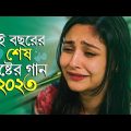 কষ্টের রাতে একা গানটি শুনুন !! Bangla New Sad Song 2023 | VIRAL SANTO | Official Song