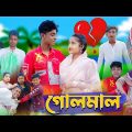 গোলমাল l Golmal l New Bangla Natok । Sofik, Salma & Toni । Palli Gram TV Latest Video