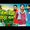 বরিশাইল্লা ঘাউড়া বাপ | Bangla Funny Video | Family Entertainment Bd | Desi Cid | Borishailla Natok