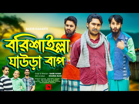 বরিশাইল্লা ঘাউড়া বাপ | Bangla Funny Video | Family Entertainment Bd | Desi Cid | Borishailla Natok