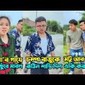 চম্পা আর রাজুর ফানি ভিডিও || chompa ar rajur funny video Bangla dubbing