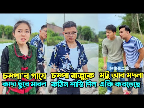 চম্পা আর রাজুর ফানি ভিডিও || chompa ar rajur funny video Bangla dubbing