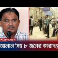 বিএনপি নেতা মোয়াজ্জেম হোসেন আলালসহ ৮ জনের কারাদণ্ড | BNP | Jamuna TV