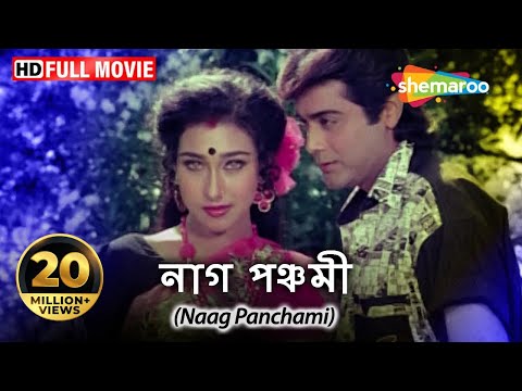 Naag Panchami (HD) | Prosenjit, Rituparna, Deboshree | Superhit Movie | Blockbuster Naagin Movie