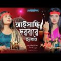 আইসাছি দরবারে. Aishasi Darbare. Bissed gaan. Bangla gaan. Rx music 2.0