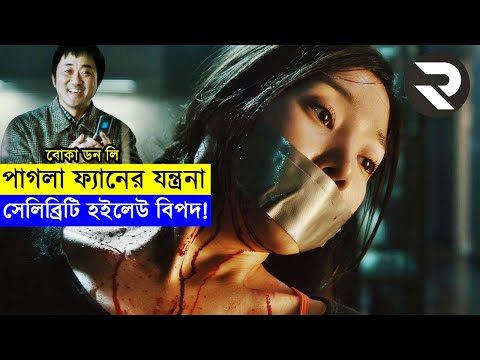 সেলিব্রিটি হইলেউ বিপদ !! Movie explanation In Bangla | Random Video Channel