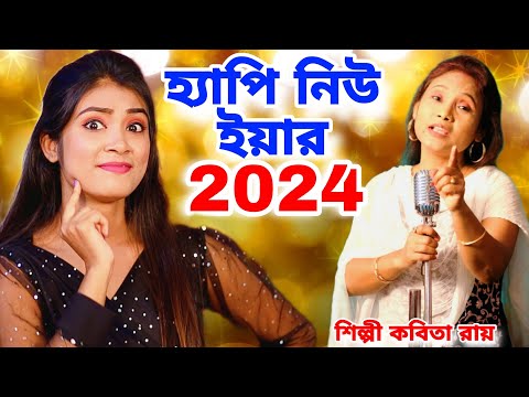 2024 হ্যাপি নিউ ইয়ার | Happy New Year 2024 | Tik Tik Cholche Kata | KABITA ROY | New Year Song 2024