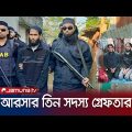 কক্সবাজারে র‍্যাবের অভিযানে আরসার তিন সদস্য গ্রেফতার | Cox's Bazar | ARSA leader Arrest | Jamuna TV