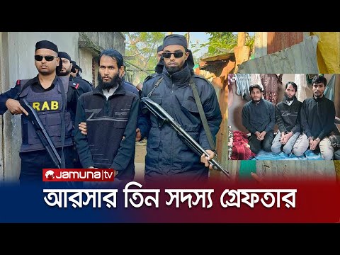 কক্সবাজারে র‍্যাবের অভিযানে আরসার তিন সদস্য গ্রেফতার | Cox's Bazar | ARSA leader Arrest | Jamuna TV