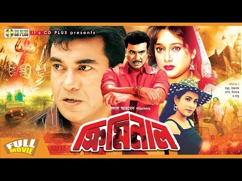 ক্রিমিনাল | Criminal |  Manna | Shahnaz | Champa | Sabrina | Bangla Full Action Movie