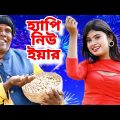 Happy New Year 2024 | হ্যাপি নিউ ইয়ার | BHUBAN BADYAKAR | New Year Song 2024 | KANCHA BADAM