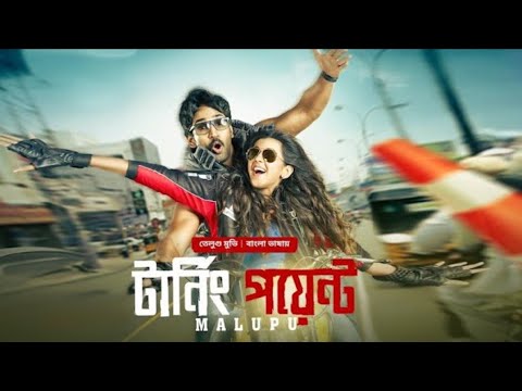 Malupu – Turning Point – টানিং পয়েন্ট – তামিল বাংলা মুভি – Bangla Dubbed Full Hd Movie 2023