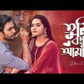 তুমি বন্ধু আমার। Tumi Bondhu Amar | Ziaul Faruq Apurba | Keya Payel | New Bangla Natok 2023